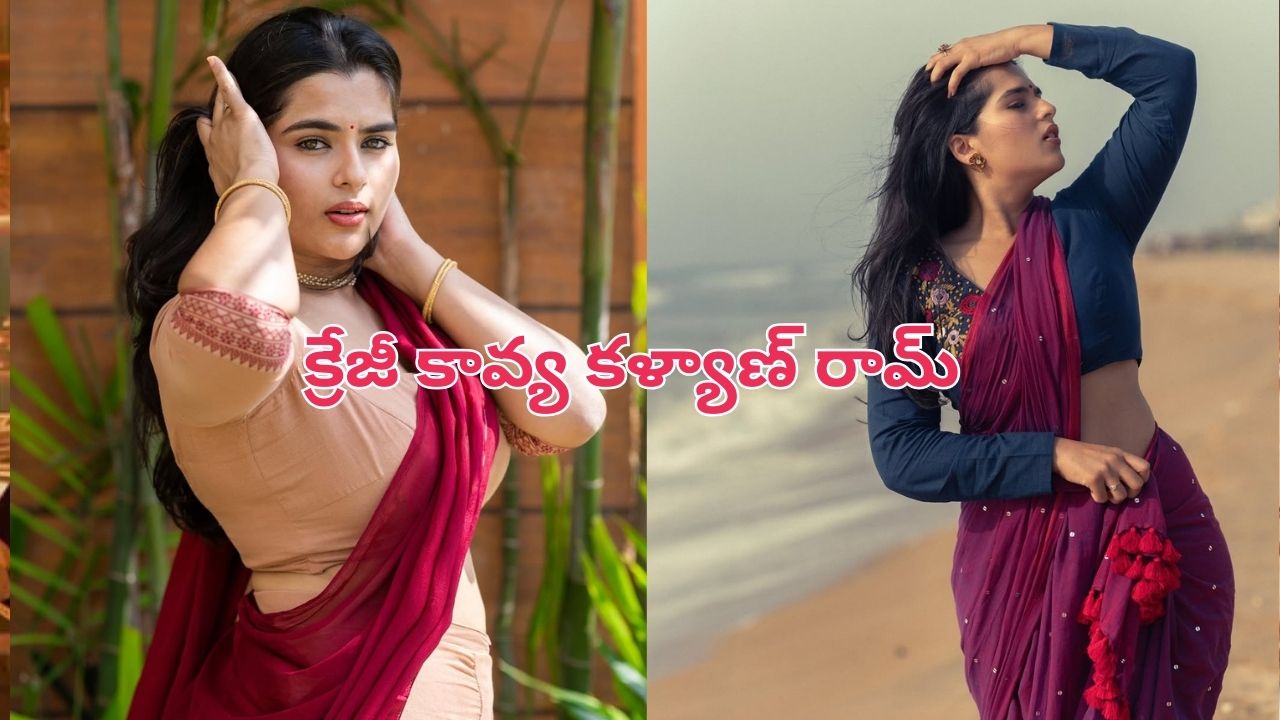 Kavya Kalyanram: క్రేజీగా కావ్య కళ్యాణ్ రామ్ కొత్త ఫోటోలు