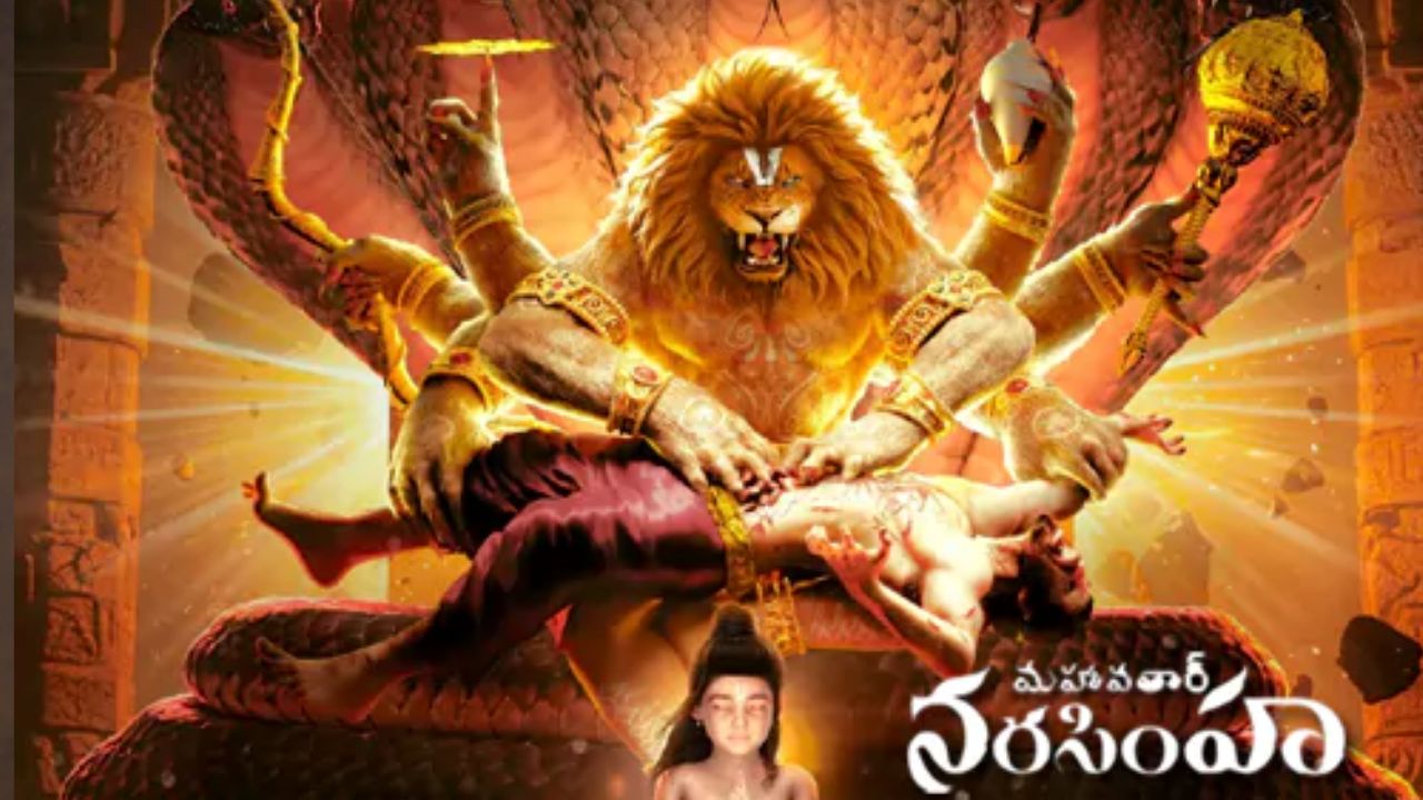 Mahavatar Narsimha: వంద కోట్ల క్లబ్ లో ‘మహావతార్ నరసింహ’..