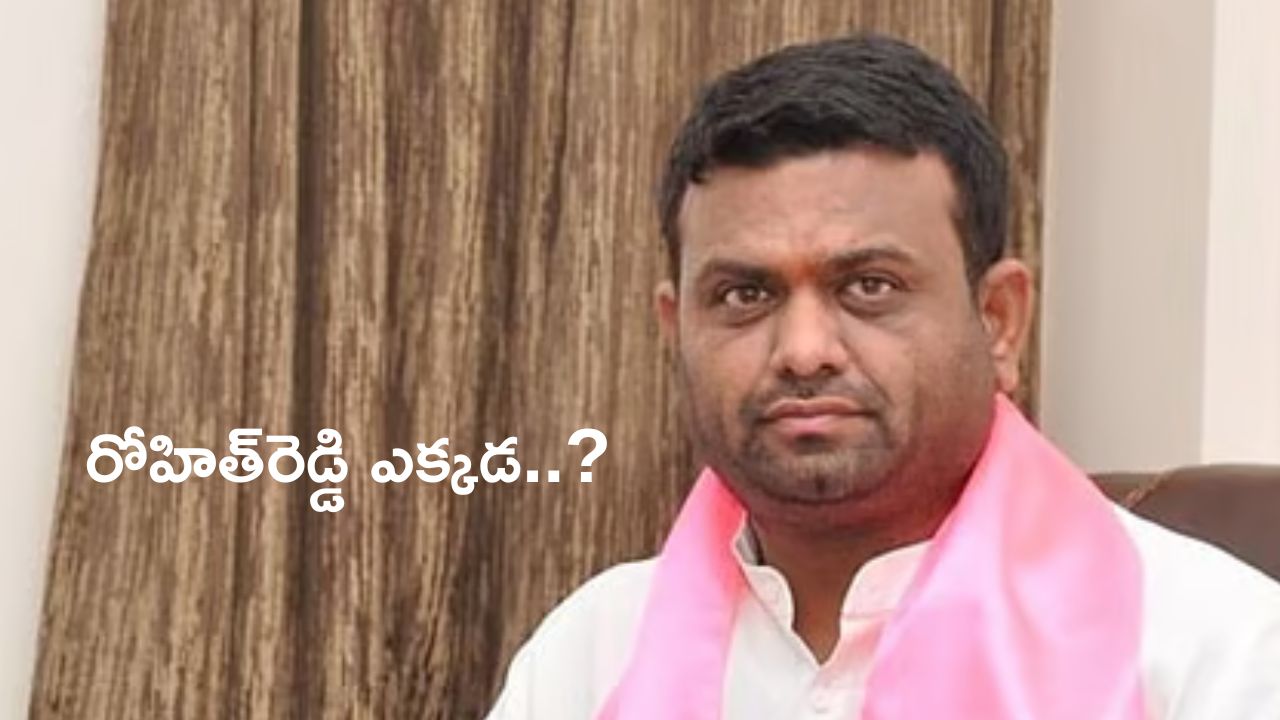 Pilot Rohith Reddy: పైలెట్ రోహిత్‌రెడ్డి ఎక్కడ..?  రాజకీయాలకు బై బై చెప్పారా..?