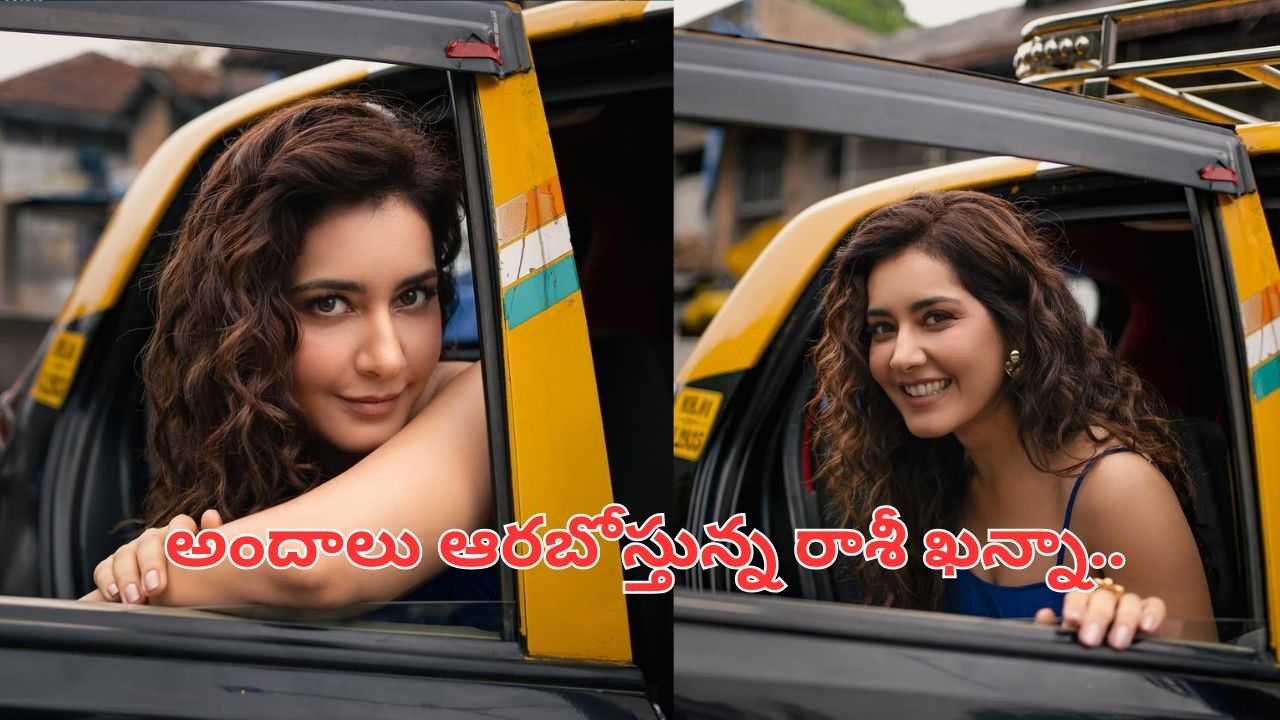 Raashii Khanna: అందాలు ఆరబోస్తున్న రాశీ ఖన్నా.. కొత్త ఫోటోలు