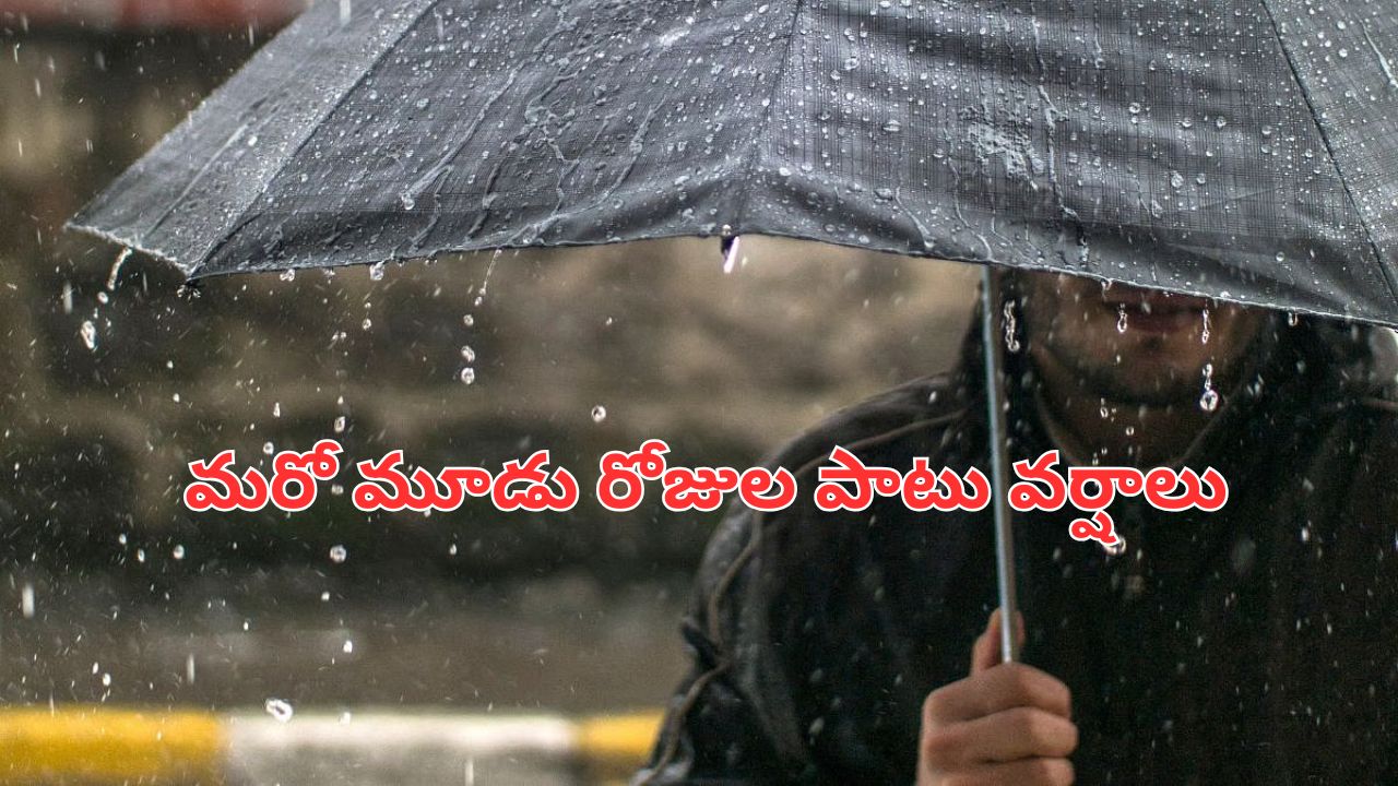 Rains: నేటి నుంచి మరో మూడు రోజుల పాటు వర్షాలు