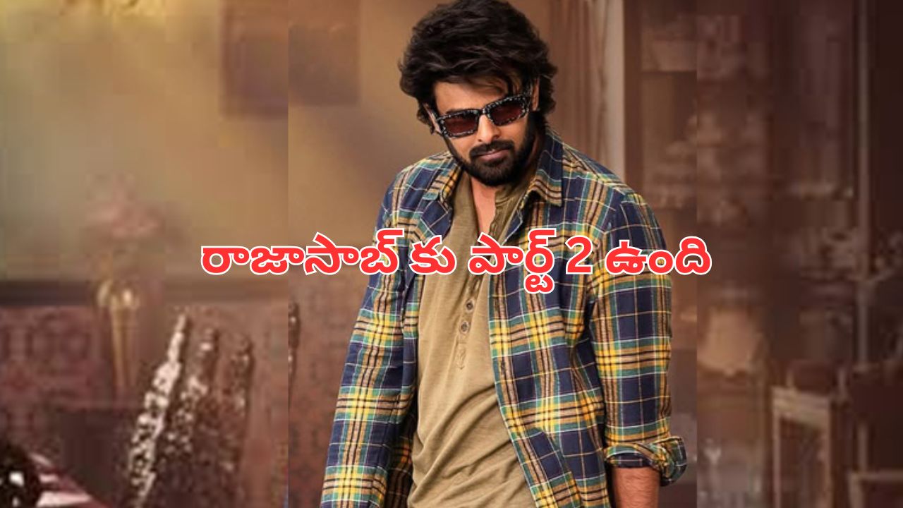 Raja Saab: ‘రాజాసాబ్’ మూవీ నుంచి అప్డేట్స్.. క్లారిటీ ఇచ్చిన నిర్మాత