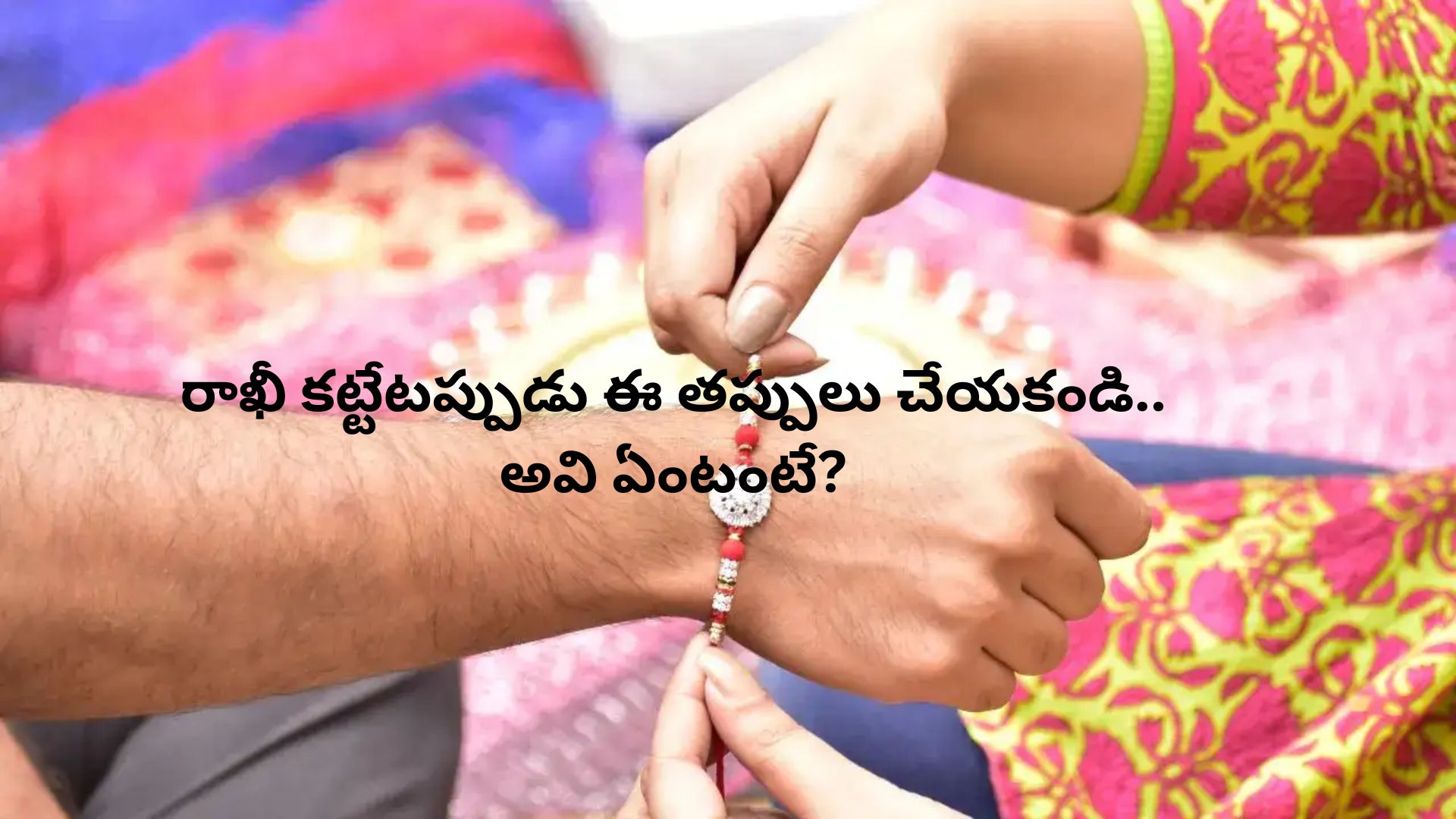 Raksha Bandhan: రాఖీ కట్టేటప్పుడు ఈ తప్పులు చేయకండి..అవి ఏంటంటే?