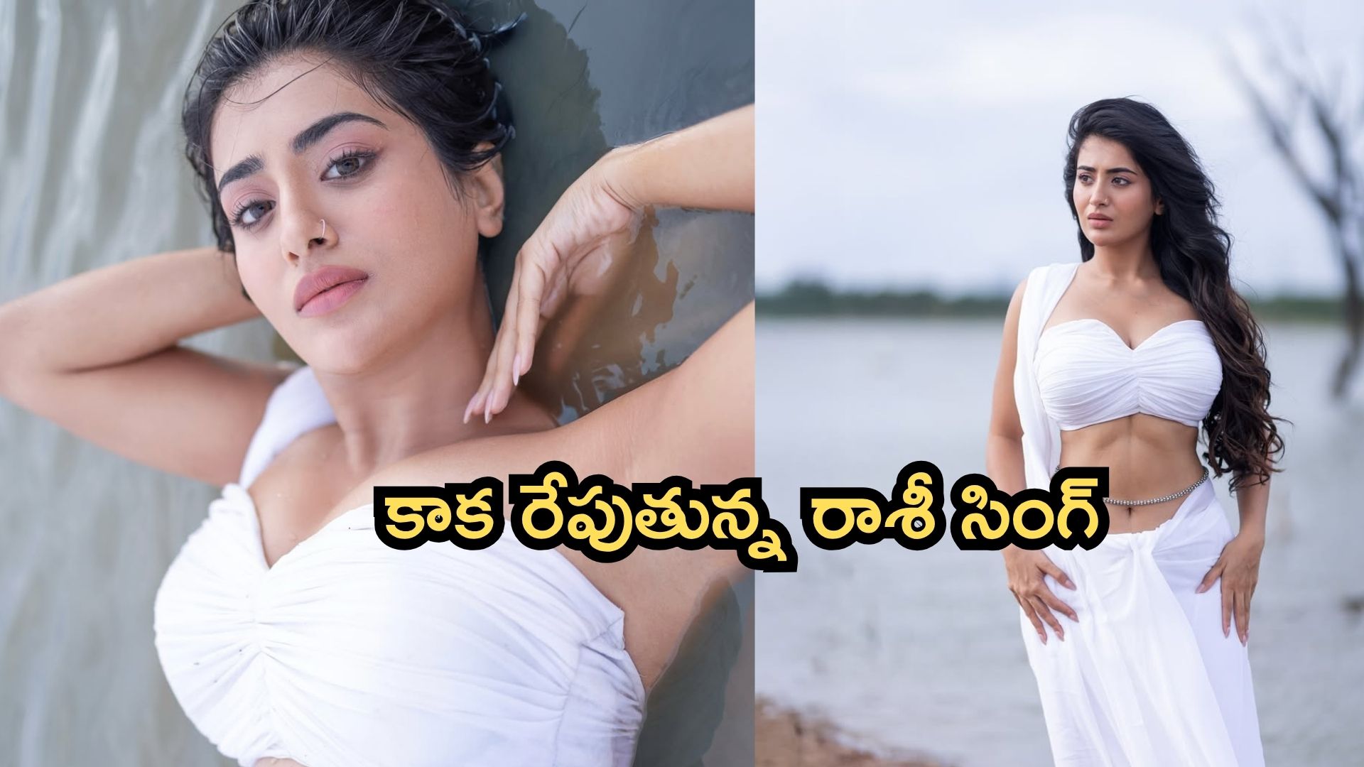 Rashi Singh: వైట్ శారీలో రాశీ సింగ్.. తడి అందాల సోయగం!