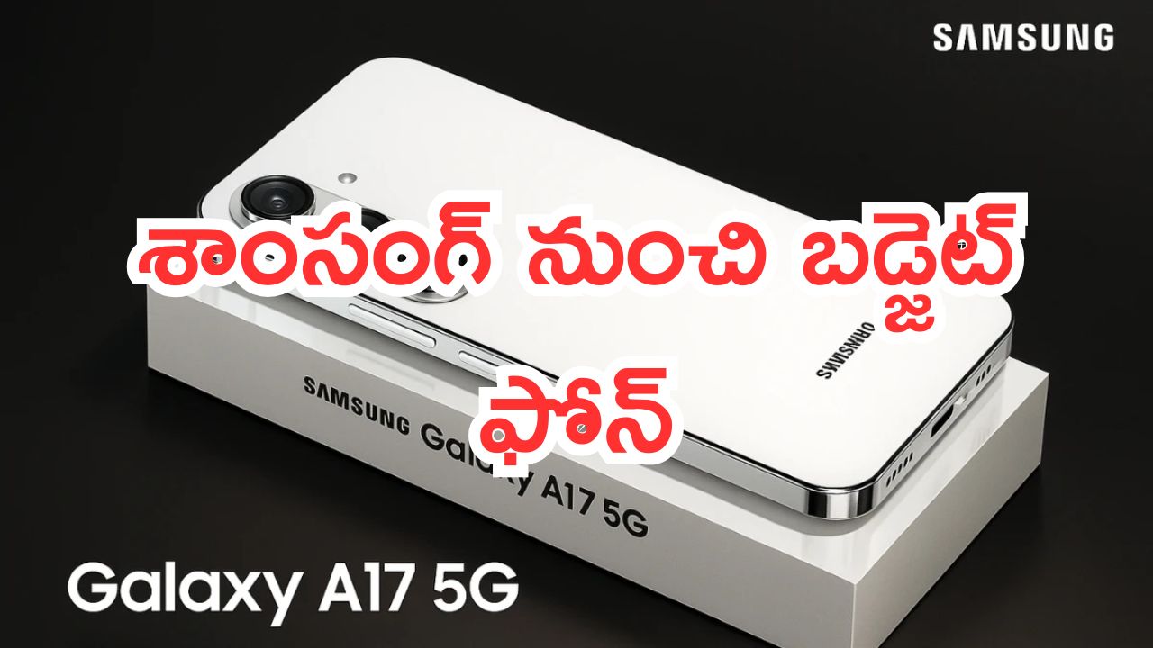 Samsung Galaxy A17 5G: మార్కెట్లోకి కొత్త ఫోన్.. శాంసంగ్ గెలాక్సీ A17 5G.. బడ్జెట్ ధరలో ప్రీమియం ఫీచర్స్..!