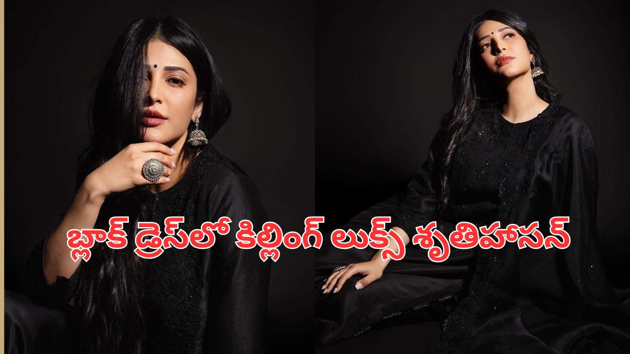 Shruti Haasan: బ్లాక్ డ్రెస్‌లో శృతిహాసన్ గ్లామర్.. బ్యూటీఫుల్