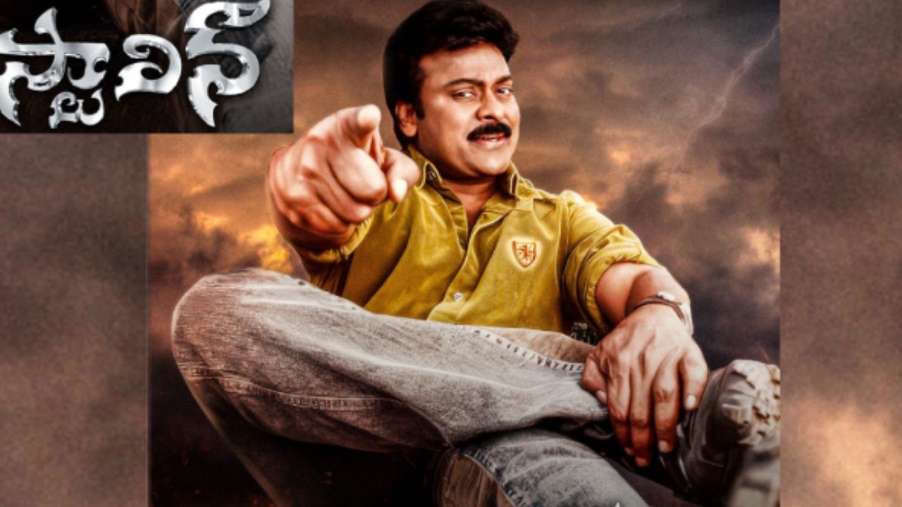 Stalin Trailer: చిరంజీవి బర్త్‌డే స్పెషల్‌ ‘స్టాలిన్‌’ రీ-రిలీజ్‌.. ట్రైలర్‌ వచ్చేసింది