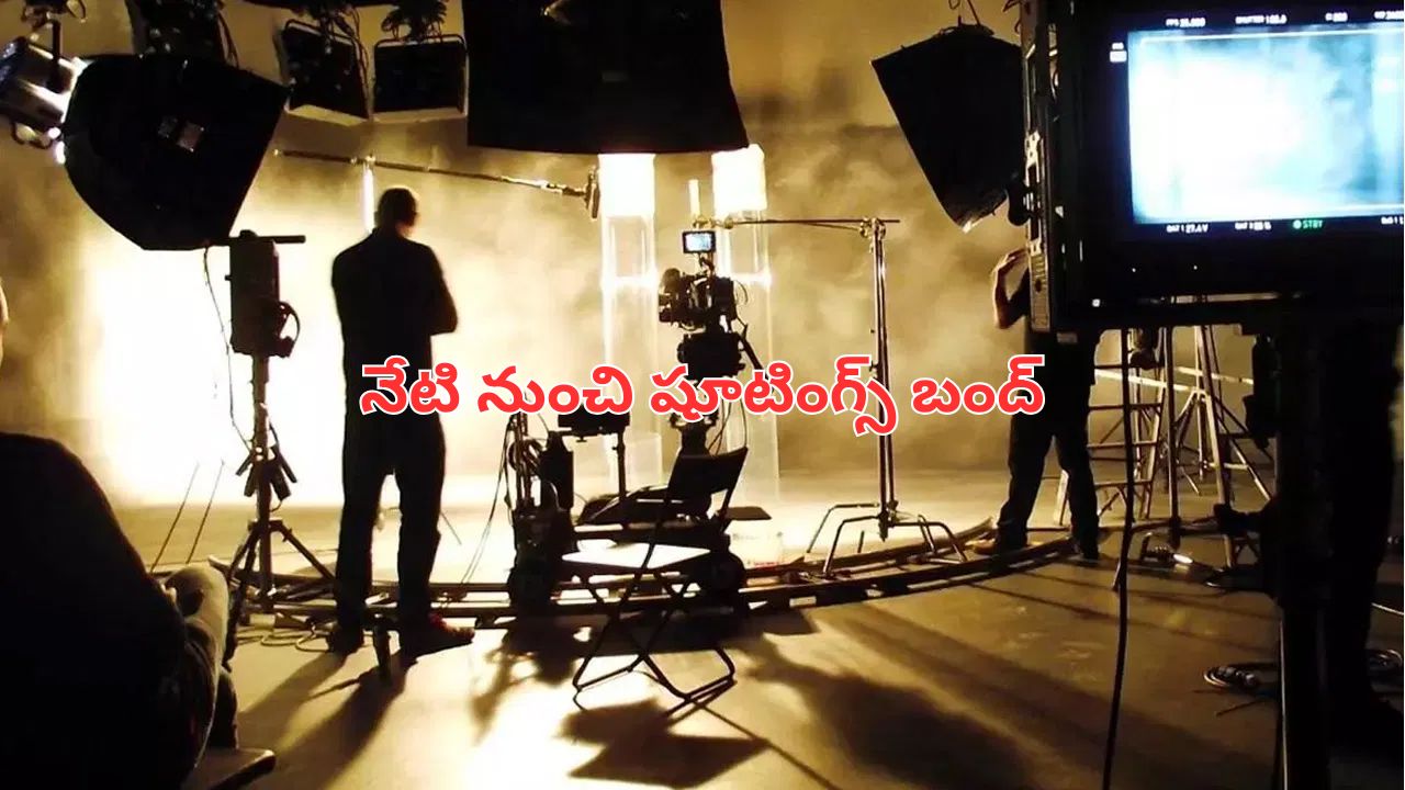 Tollywood: నేటి నుంచి టాలీవుడ్ షూటింగ్స్ బంద్.. ఫిల్మ్ ఫెడరేషన్ కీలక ప్రకటన