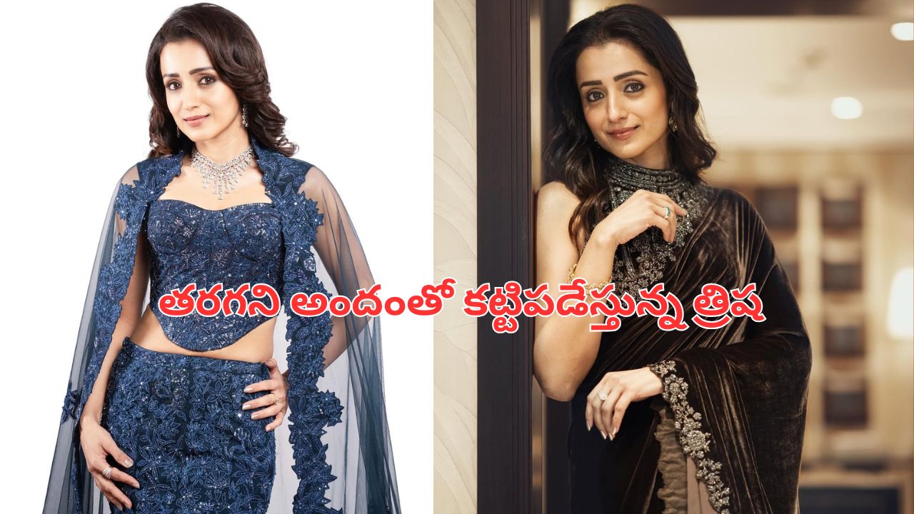 Actress Trisha: తరగని అందంతో కట్టిపడేస్తున్న త్రిష
