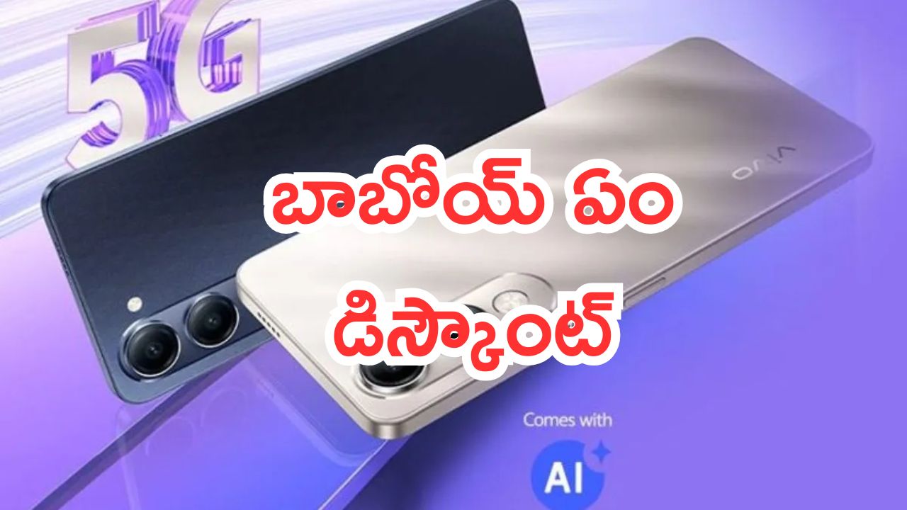 Vivo T4 Lite 5G: బాబోయ్ ఏం డిస్కౌంట్.. వివో 5జీ ఫోన్‌పై భారీ ఆఫర్.. ఎంత తగ్గింది అంటే..?