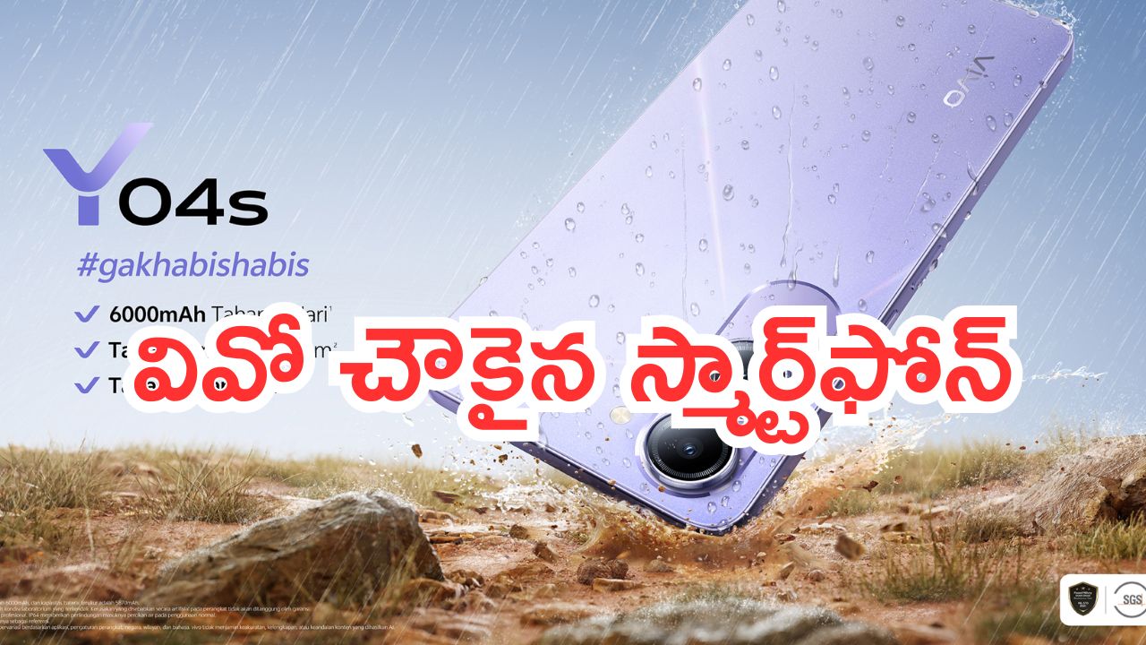 Vivo Launching Y04s: వివో నుంచి అద్భుతమైన ఫోన్.. 6000mAh బ్యాటరీ.. ధర కేవలం రూ. 7వేలే!