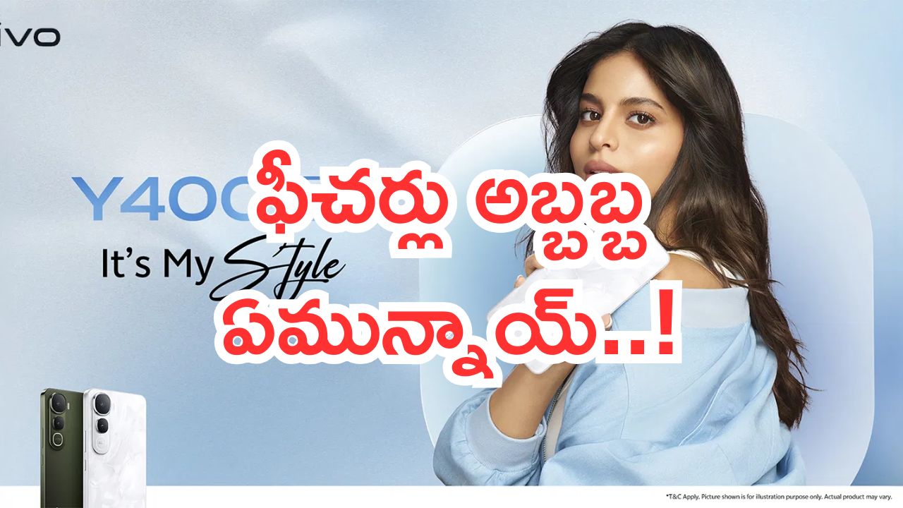 Vivo Launched Y400: వివో Y400 5G లాంచ్.. కొంటారా.. ఫీచర్లు అబ్బబ్బ ఏమున్నాయ్..!