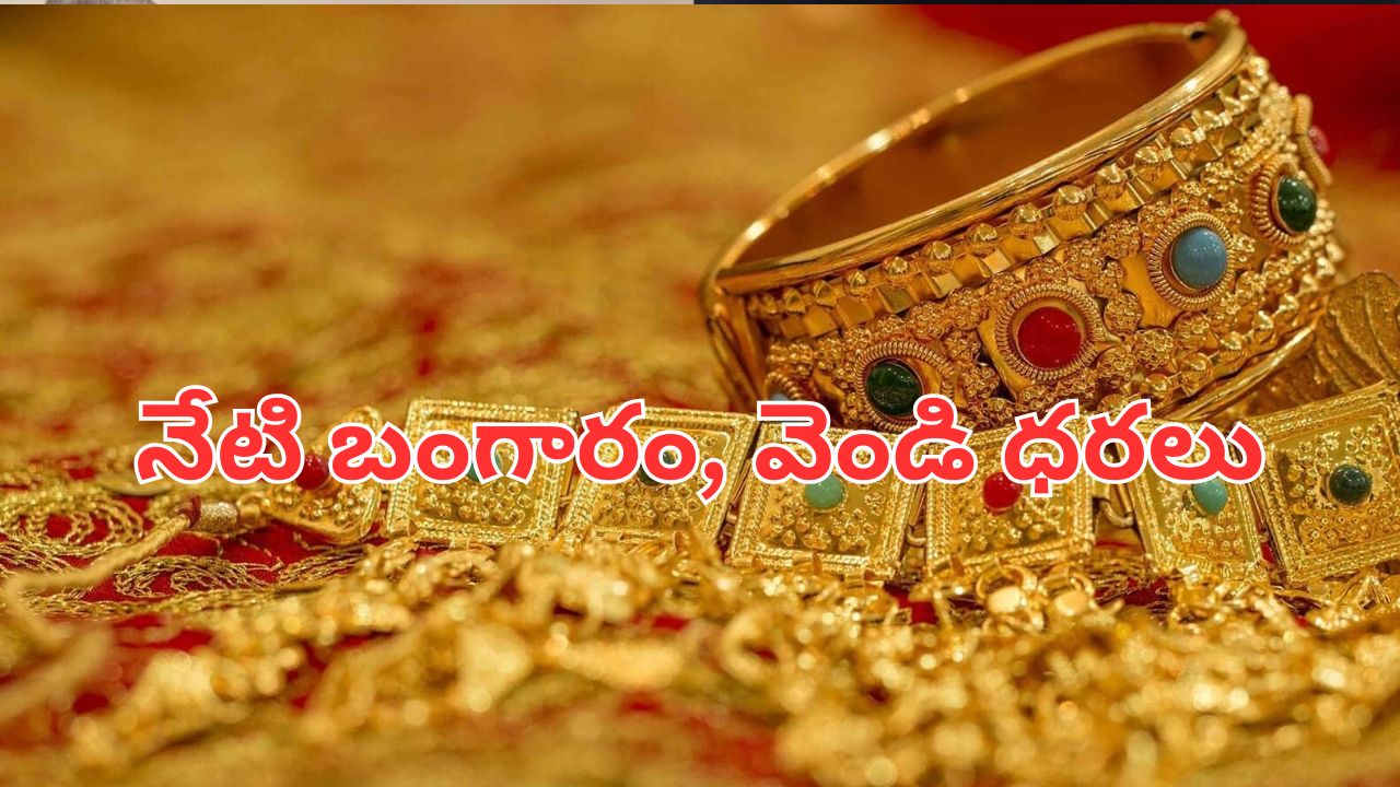 August 12 Gold Silver Prices: నేడు బంగారం, వెండి ధరలు