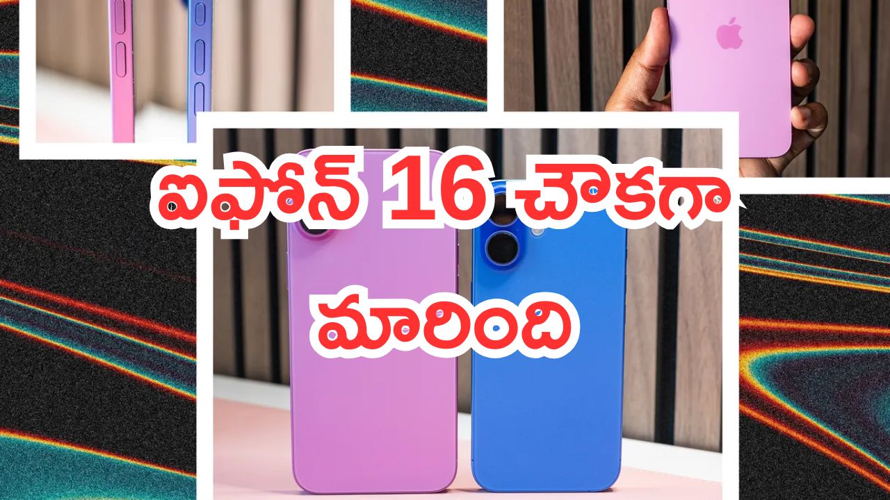 iPhone 16 Deal: రక్షాబంధన్ స్పెషల్.. ఐఫోన్ 16 చౌకగా మారింది.. డీల్ చెక్ చేయండి..!