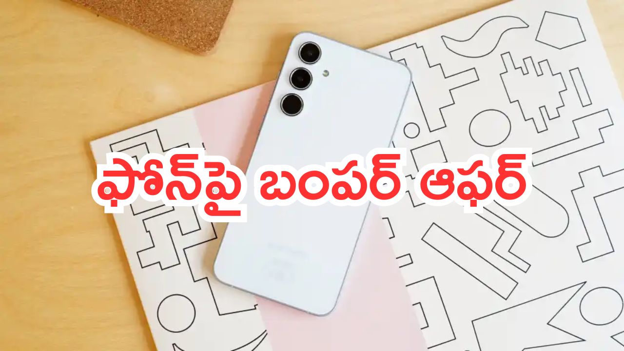 Samsung Galaxy A55 5G: అమెజాన్ గ్రేట్ ఫ్రీడమ్ ఫెస్టివల్‌ సేల్.. శాంసంగ్ 5G ఫోన్‌పై బంపర్ ఆఫర్.. లూట్ చేసేయండి!