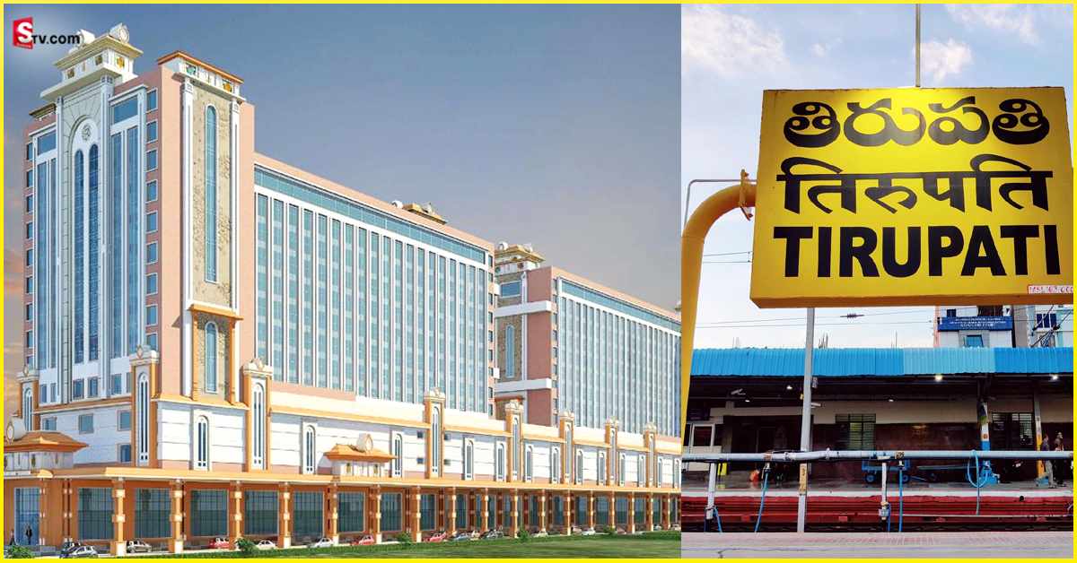 Ashwini Vaishnaw: ప్రపంచ స్థాయి హంగులతో రూపుదిద్దుకోనున్న తిరుపతి రైల్వే స్టేషన్!
