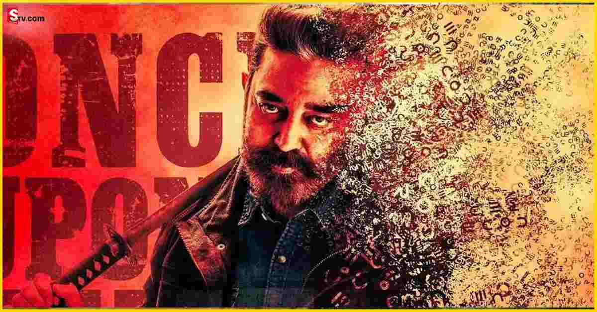 Vikram Collections: కమల్ హాసన్ ‘విక్రమ్’ తొలిరోజు ఎంత వసూల్ చేసిందంటే..?