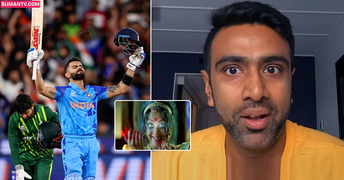 కోహ్లీ ఇన్నింగ్స్ ని చంద్రముఖితో పోల్చిన స్పిన్నర్ అశ్విన్