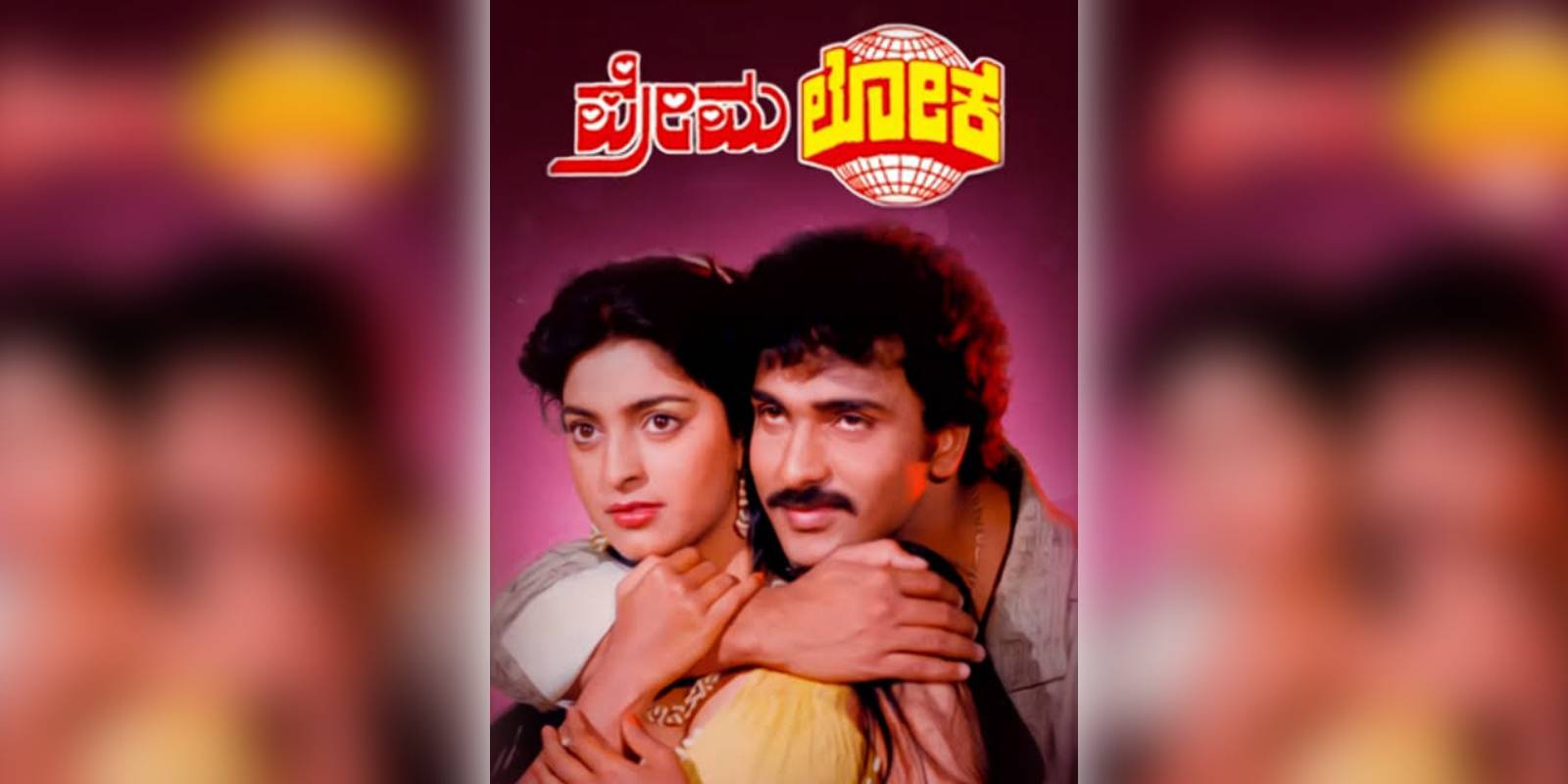 A poster the 1987 hit film Premaloka A poster the 1987 hit film Premaloka