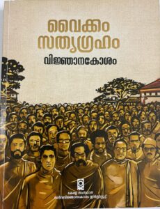 "Vaikom Satyagraham Vijnanakosham" of State Institute of Encyclopedic Publications