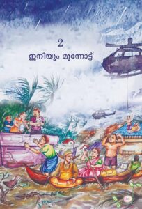 Students Ananya S Subhash and Bianka Jansen, Jayne, Sreeja Pallam, Aruna Alanchery, Seema CR Panchavarnam, Hima P Das, Anandavalli TK, and Nisha Ravindran did the illustrations.