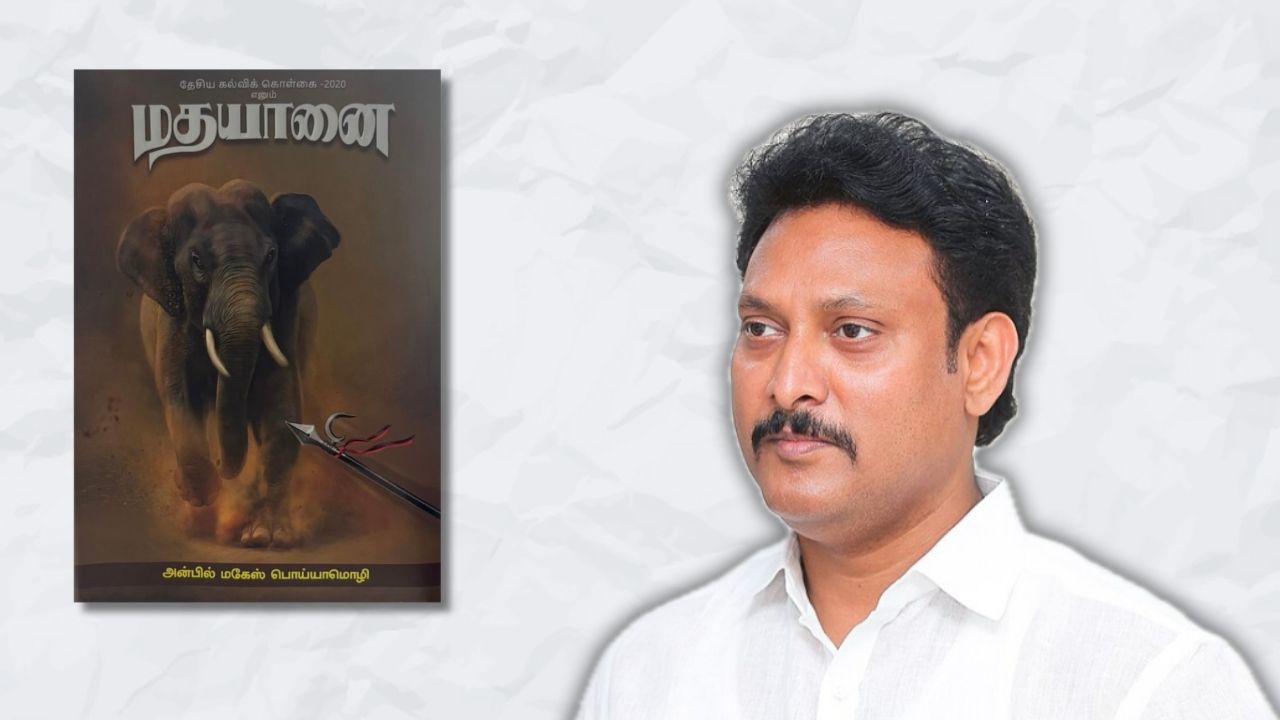 Minister Anbil Mahesh’s ‘NEP 2020 ennum Madhayaanai’ – Why Tamil Nadu still says no to NEP