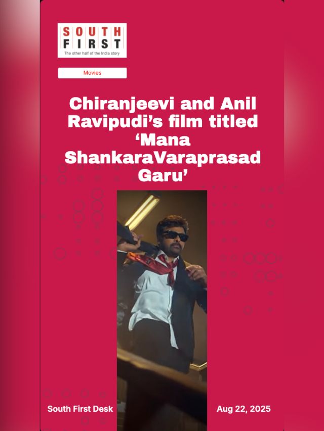 Chiranjeevi and Anil Ravipudi’s film titled ‘Mana ShankaraVaraprasad Garu’