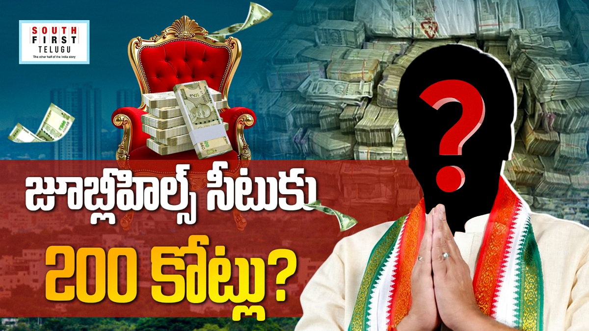 Rs 200 crore for Jubilee hills assembly seat!