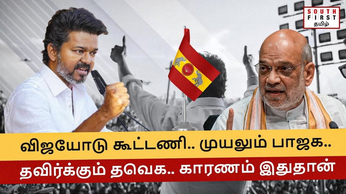 BJP Wants Vijay, But TVK Says No