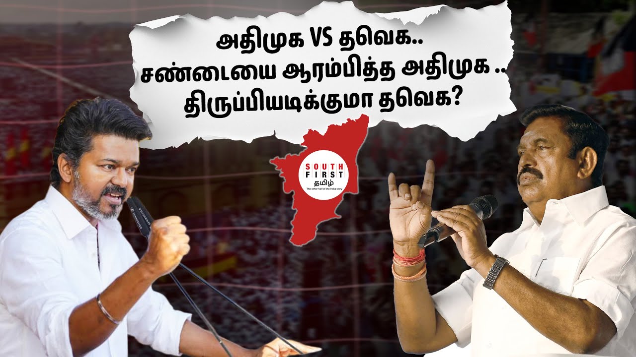 AIADMK vs TVK