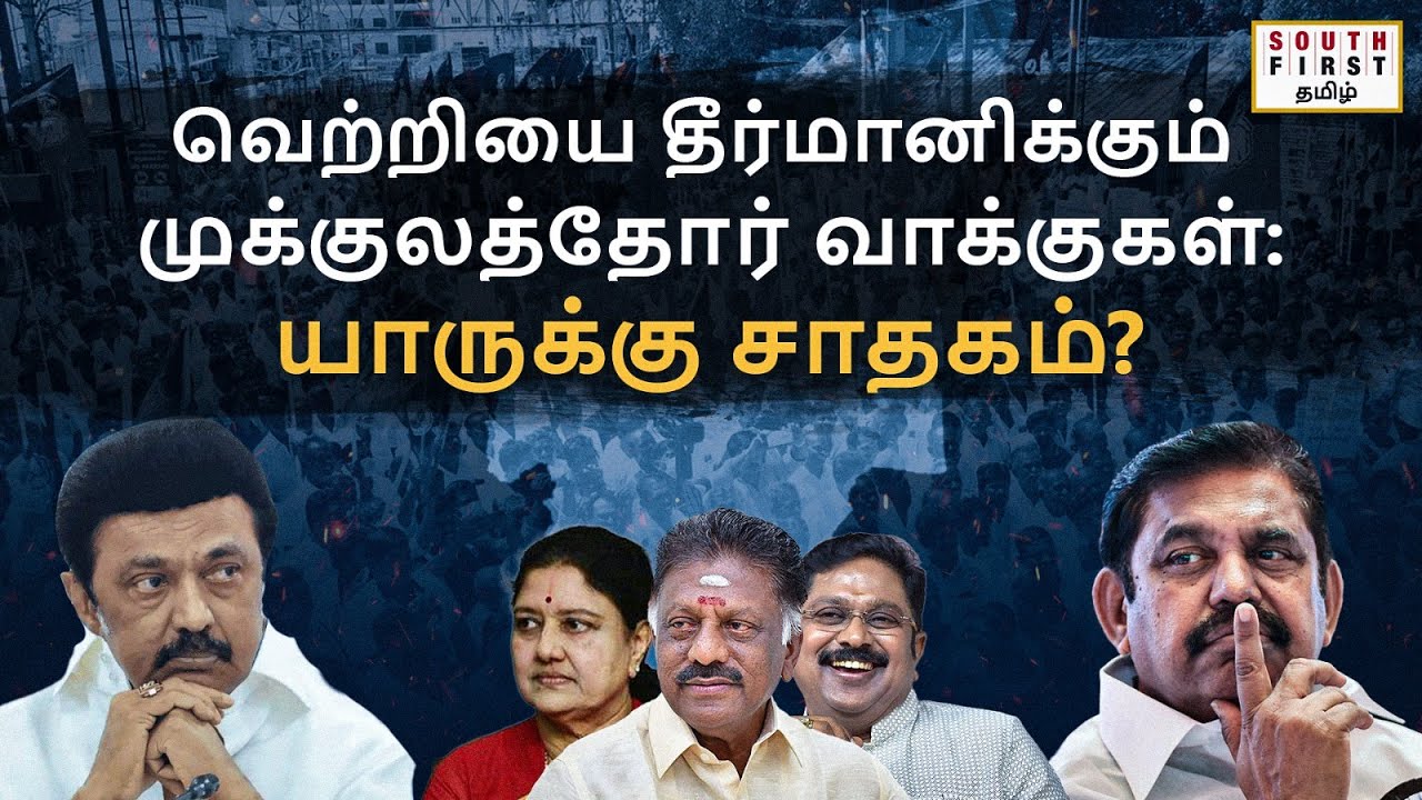 Mukulathor votes 2026: Will AIADMK-BJP, TTV-OPS, or DMK win them?