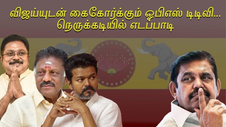OPS and TTV join hands with Vijay