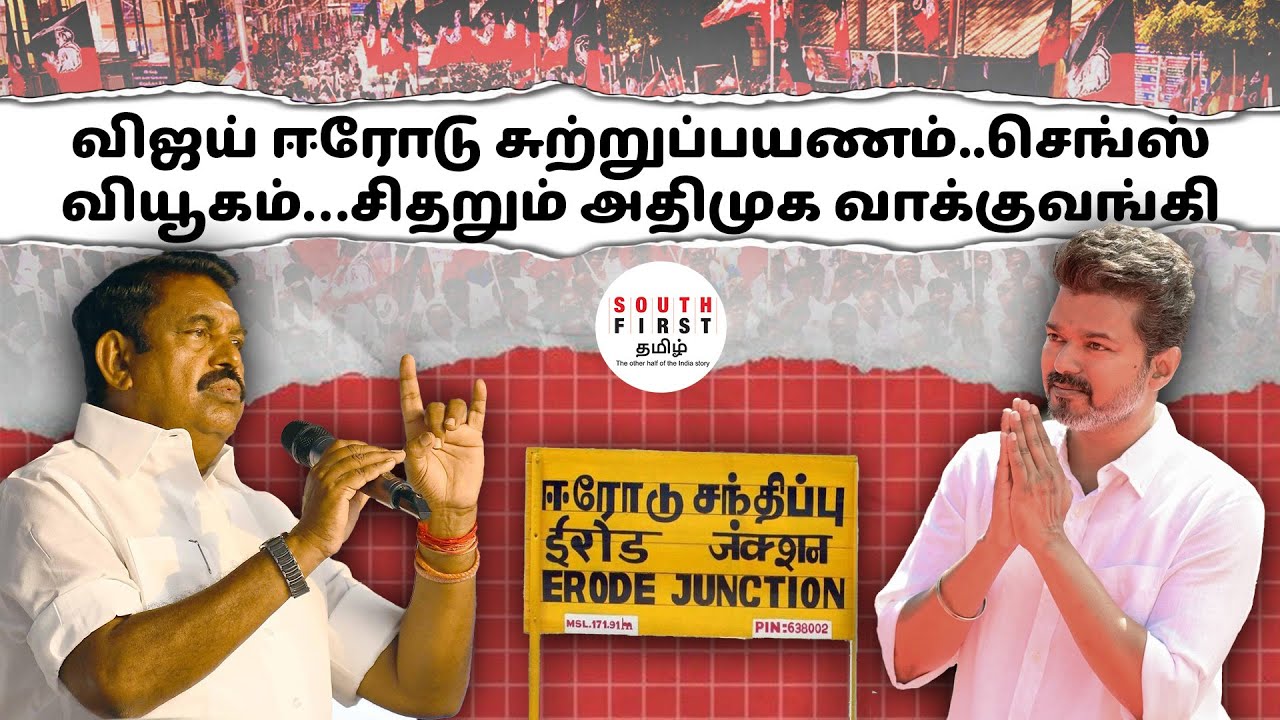 Sengottaiyan’s strategy