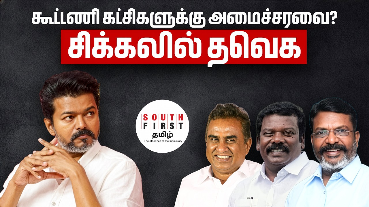 TVK allies ministers