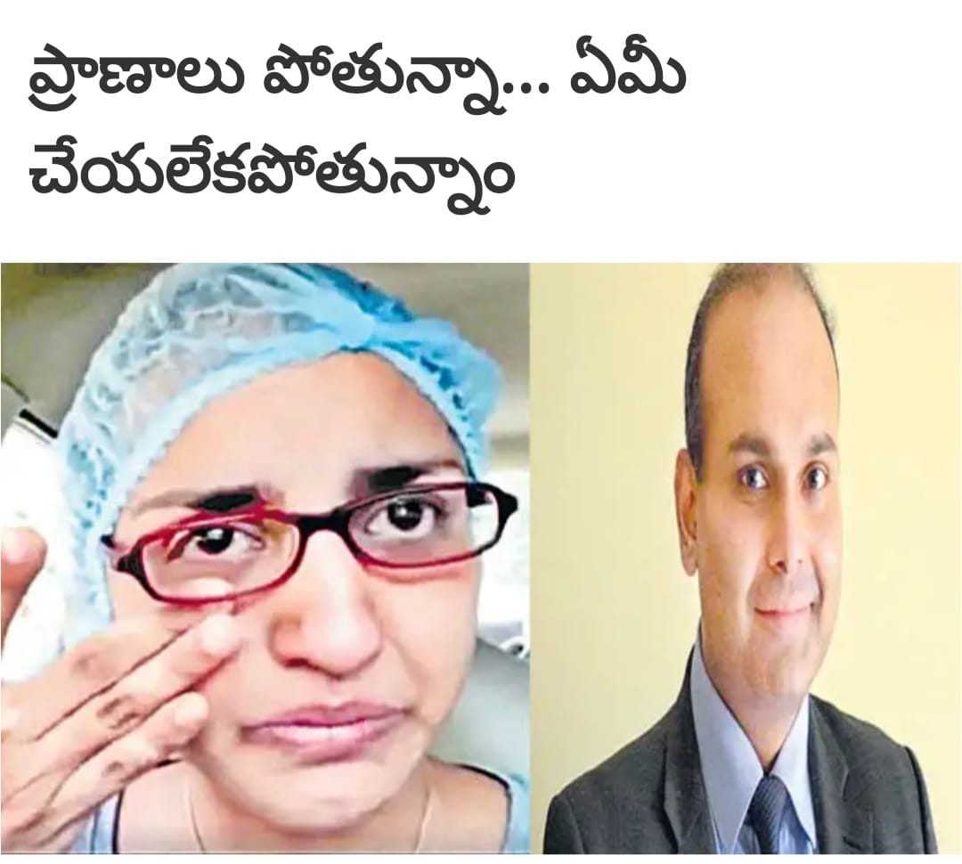 ప్రాణాలు పోతున్నా…ఏమీ చేయలేకపోతున్నాం ప్రాణాలు పోతున్నా…ఏమీ చేయలేకపోతున్నాం