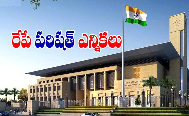 పరిషత్ ఎన్నికలకు హై కోర్టు డివిజన్ బెంచ్ గ్రీన్ సిగ్నల్ పరిషత్ ఎన్నికలకు హై కోర్టు డివిజన్ బెంచ్ గ్రీన్ సిగ్నల్