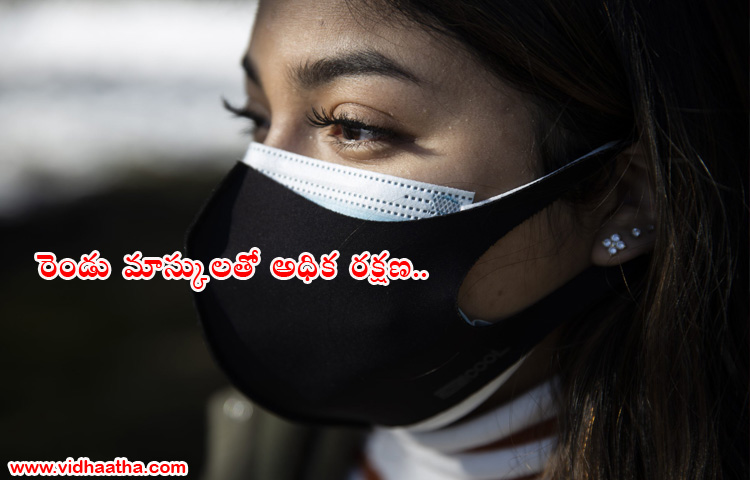 రెండు మాస్కులతో అధిక రక్షణ రెండు మాస్కులతో అధిక రక్షణ