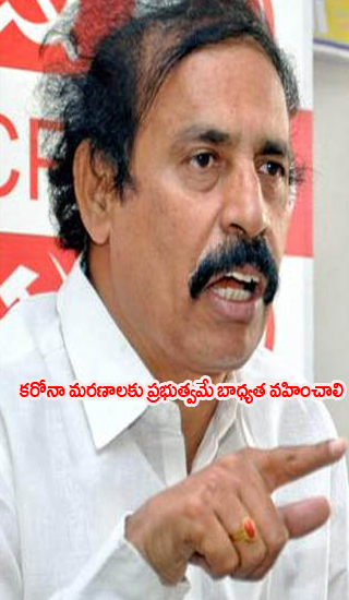 కరోనా మరణాలకు ప్రభుత్వమే బాధ్యత వహించాలి కరోనా మరణాలకు ప్రభుత్వమే బాధ్యత వహించాలి