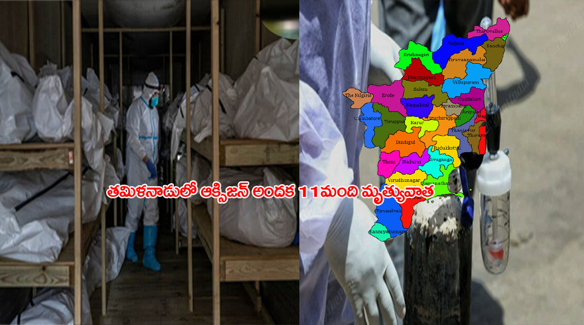 తమిళనాడులో ఆక్సిజన్ అందక 11మంది మృత్యువాత తమిళనాడులో ఆక్సిజన్ అందక 11మంది మృత్యువాత