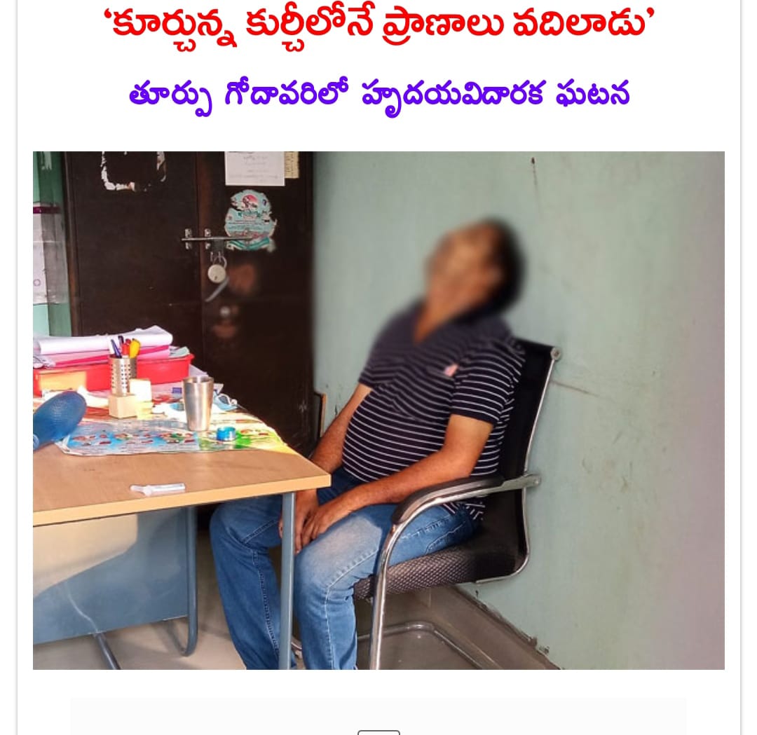 కూర్చొన్న కుర్చిలోని ప్రాణాలు వదిలాడు కూర్చొన్న కుర్చిలోని ప్రాణాలు వదిలాడు