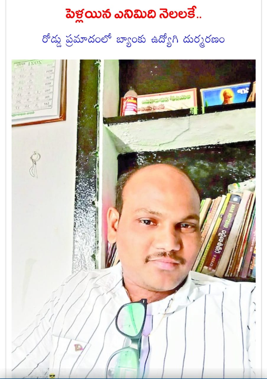 పెళ్లయిన ఎనిమిది నెలలకే..రోడ్డు ప్రమాదంలో బ్యాంకు ఉద్యోగి దుర్మరణం పెళ్లయిన ఎనిమిది నెలలకే..రోడ్డు ప్రమాదంలో బ్యాంకు ఉద్యోగి దుర్మరణం