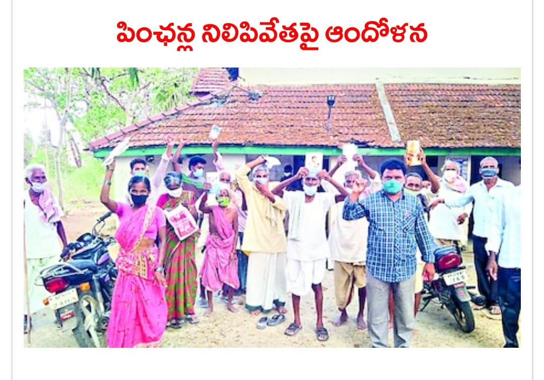 పింఛన్ల నిలిపివేతపై ఆందోళన పింఛన్ల నిలిపివేతపై ఆందోళన