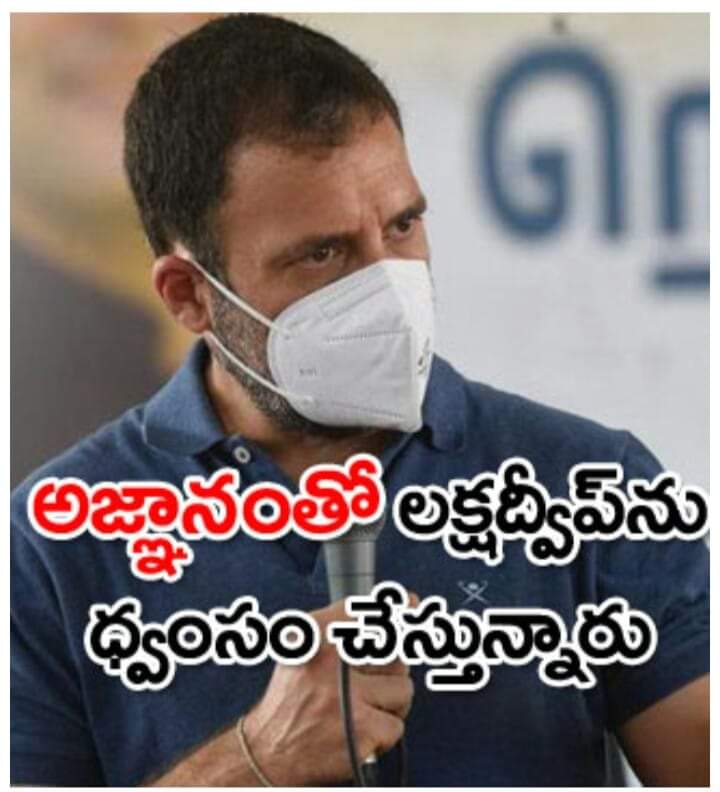లక్షద్వీప్ ప్రజలారా… మీకు నేనున్నా..రాహుల్గాంధీ. లక్షద్వీప్ ప్రజలారా… మీకు నేనున్నా..రాహుల్గాంధీ.