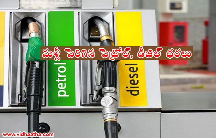 మ‌ళ్లీ పెరిగిన‌ పెట్రోల్, డీజిల్ ధ‌ర‌లు