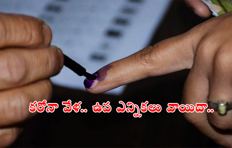 కరోనా వేళ.. ఉప ఎన్నికలు వాయిదా కరోనా వేళ.. ఉప ఎన్నికలు వాయిదా