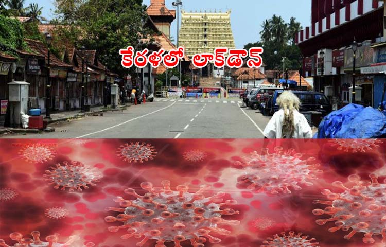 కేరళలో సంపూర్ణ లాక్డౌన్ కేరళలో సంపూర్ణ లాక్డౌన్