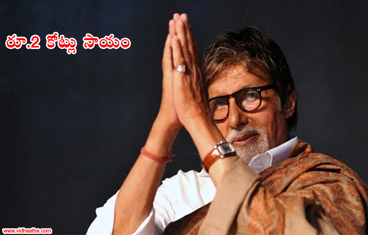 కరోనా పోరుకు బిగ్ బీ రూ.2 కోట్లు సాయం కరోనా పోరుకు బిగ్ బీ రూ.2 కోట్లు సాయం