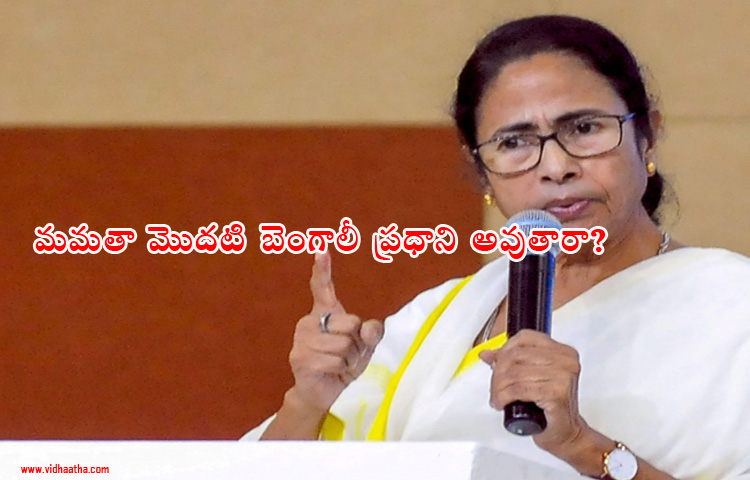 మమతా బెనర్జీ మొదటి బెంగాలీ ప్రధాని కాగలరా? మమతా బెనర్జీ మొదటి బెంగాలీ ప్రధాని కాగలరా?