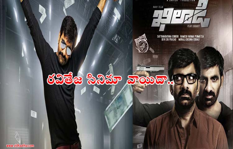 కరోనా దెబ్బకు రవితేజ సినిమా వాయిదా కరోనా దెబ్బకు రవితేజ సినిమా వాయిదా