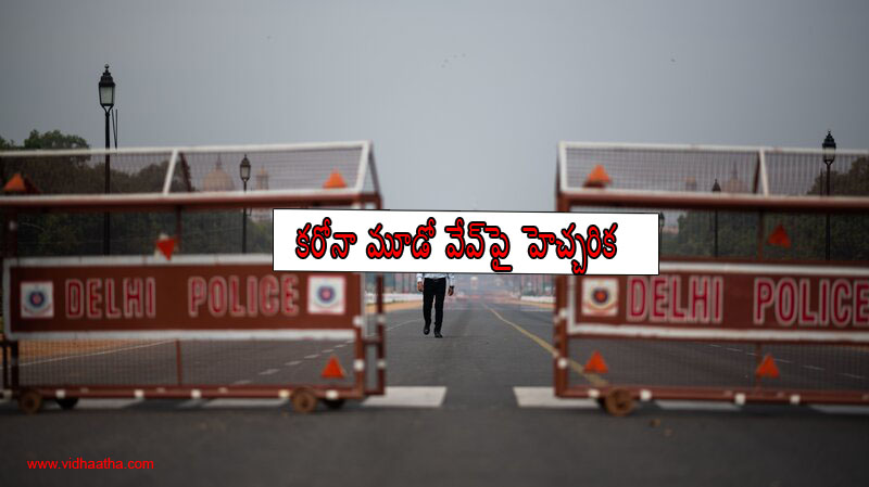 కర్ఫ్యూ, పాక్షిక లాక్డౌన్ పనికిరాదు కర్ఫ్యూ, పాక్షిక లాక్డౌన్ పనికిరాదు